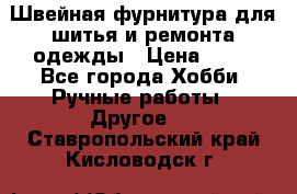 Швейная фурнитура для шитья и ремонта одежды › Цена ­ 20 - Все города Хобби. Ручные работы » Другое   . Ставропольский край,Кисловодск г.